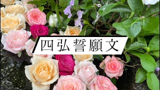 四弘誓願文