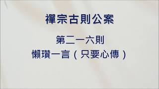 豁開第三隻眼│禪宗公案 0216則：懶瓚一言（只要心傳）。「吾有一言，絕慮忘緣，巧說不得，只要心傳。」