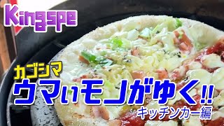 【kingspe】カゴシマ ウマいモノがゆく!!～キッチンカー編～