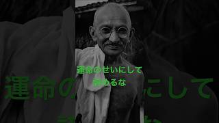 【幸せになるためには…】インド独立の父 マハトマ・ガンディーの勇気が出る言葉 #モチベーション #自己啓発 #名言 #ガンジー