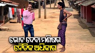 ଆଗାମୀ ନିର୍ବାଚନରେ ଆପଣମାନେ ଭୋଟ ଦଉଛନ୍ତି ତ ? || DKRN || Kalinga TV