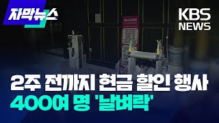 2주 전까지 현금 할인 행사...400여 명 '날벼락'/ KBS 2024.11.10