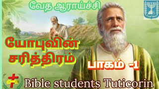 வேத ஆராய்ச்சி: யோபு எந்த காலத்தில் வாழ்ந்தவர்