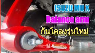 กันโคลงรุ่นใหม่ Balance arm ติดตั้งแล้วใน Isuzu mu-x 2019