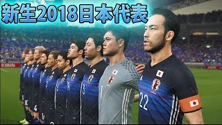 #5【ウイイレ2018】新生2018日本代表使ってみた！！