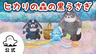 【赤ちゃんが喜ぶ】シナぷしゅ公式ヒカリの森の黒うさぎまとめ38│テレビ東京ｘ東大赤ちゃんラボ│赤ちゃんが泣き止む・知育の動画