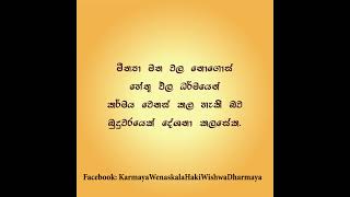 Karmaya wenskala hakke hetu pala dharmayatayi - කර්මය වෙනස් කල හැක්කේ හේතු ඵල ධර්මයටයි...