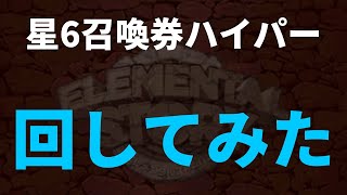 エレスト　コラボ記念　星6召喚券ハイパーを回してみた