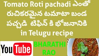 టమాట బండ పచ్చడి భోజనానికి టిఫిన్ కి simple and tasty tomato bonda pachadi recipe in Telugu