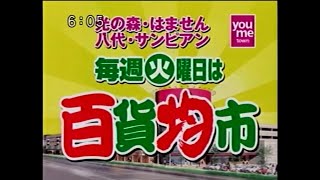 ゆめタウン 百貨均市 2006年 CM