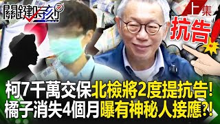 【上集】柯文哲7千萬交保後「北檢將2度提抗告」！橘子沒用金融卡「人間蒸發4個月」曝有海外神秘人接應？！｜劉寶傑 20241230