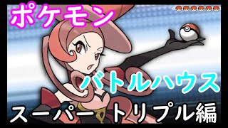 【ポケモンORAS】めざせ「バトルシャトレーヌ」戦クリア！「VS ラジュルネ」【バトルハウス・スーパートリプル編】