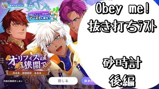 【Obey me!】後編・魔法の砂時計？散らばった砂時計を無事元に戻せ！