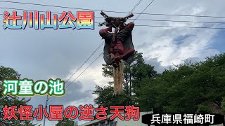 子供大喜び⁉︎辻川山公園の河童の池・妖怪小屋の逆さ天狗（兵庫県福崎町）