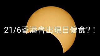 【震撼】6月21日有日偏食！（香港）