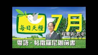 《每日天糧》7月2日(粵語)聲音版-帖撒羅尼迦前書1章-活出信愛望的見證-程蒙恩長老