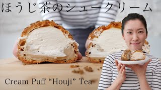 【大人気】サクサクほうじ茶シュークリームの作り方🇫🇷パリのミシュラン星付パティシエが教えるお菓子のレシピ！