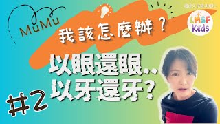 《MuMu我該怎麼辦 ?》第2集｜以眼還眼…以牙還牙﹖