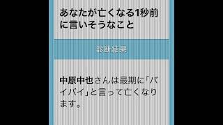 死ぬ前に云っていそうな言葉。新旧双黒