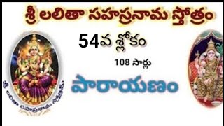 Lalitha Sahasranama Stotram || 54 Sloka 108 time's Chanting || Mare Manohar ||