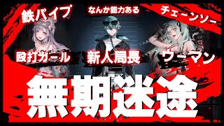 【無期迷途】このゲーム、今のところヤバい子しかいない…😎【ストーリー】