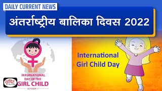 International Day of the Girl Child 2022 – Daily Current News I Drishti IAS
