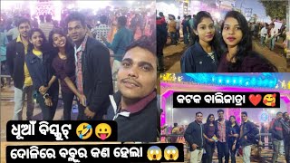 ୨ବର୍ଷ ପରେ ଦେଖିଲୁ କଟକ ବାଲିଯାତ୍ରା! ନୂଆ ଦୋଳିରେ ବସିଲୁ! ବହୁତ୍ ମଜାମସ୍ତି!❤️🥰