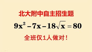 北大附中自主招生题此题难度不小全班仅人做对