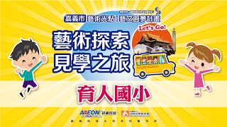 20221224嘉義市圓夢計畫 【育人國小】見學之旅