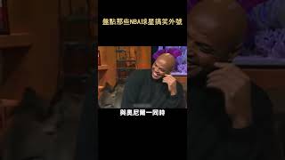 盤點那些NBA球星搞笑外號          #shorts #nba