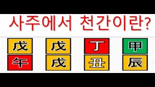 황호샘, 사주tv, 사주에서 천간이란?