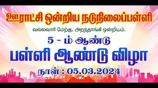 வல்லவாரி மேற்கு ஊராட்சி ஒன்றிய நடுநிலைப்பள்ளி5  - ம் ஆண்டு விழா நேரலை:05/03/2024