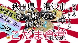 秋田県湯沢市こだま食堂さんで、猫にフラレました😭　あ、イヤイヤ💦また、普通の定義が分からなくなりました💦 #秋田 #湯沢 #こだま #デカ盛り #大食い #猫 #ラーメン #チャーハン #グルメ