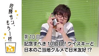 第10回【佐藤サン、もう1杯】記念すべき10回目！ウイスキーと日本のご当地グルメで日米友好!?