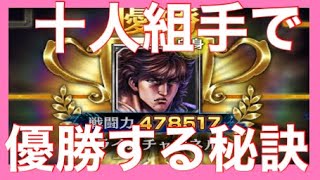 [北斗の拳レジェンズリバイブ]保存版！！十人組手で優勝する秘訣をお話しています！！実績はあり！！蒼天の拳コラボ〜北斗の拳LEGENDSREVIVE〜ライムgameチャンネル〜北斗の拳　リバイブ