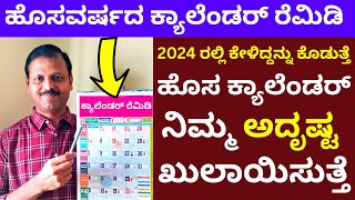 ಹೊಸ ವರ್ಷದ ಕ್ಯಾಲೆಂಡರನಲ್ಲಿ ಇದನ್ನು  ಮಾಡಿ ಬಯಸಿದ್ದು ಪಡೆಯಿರಿ | LIVE | newyear 2024 calendar astrology