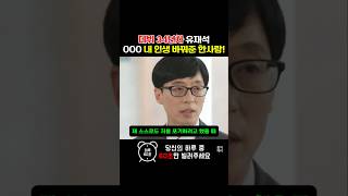 데뷔 34년차 유재석 내 인생 바꿔준 한사람