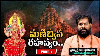 మణిద్వీప రహస్యం..|| Manidweepa Varnana Part-1 || Astrologer Pradeep Joshi || Vedha Telugu