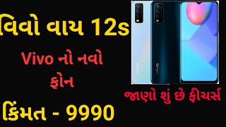 VivoY12s in Gujarati | વિવો નો નવો ફોન - જાણો ફીચર્સ અને કિંમત..| VivoY12s