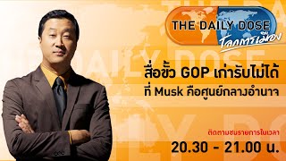 #TheDailyDose (26ก.ค.65) สื่อขั้ว GOP เก่ารับไม่ได้ที่ Musk คือศูนย์กลางอำนาจ