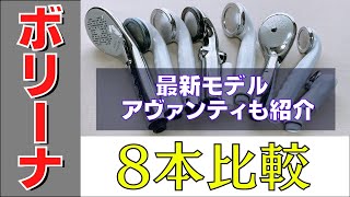 ボリーナ8本比較！アヴァンティの違いがわかる！！