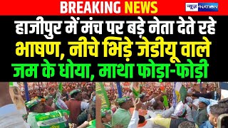 Bihar में मंच पर नेता देते रहे भाषण, नीचे भिड़े JDU वाले |  Bihar News | News4Nation