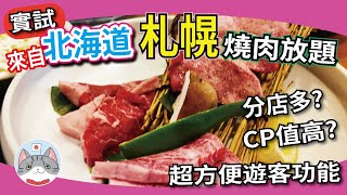 【日本美食】北海道人氣燒肉放題實試 ｜ 低價位高水準和牛任食 ｜ 放題單點套餐一應俱全【札幌搵食秘笈】