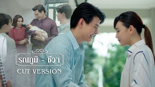 FIN | ชีวาแอบชอบพี่ภูมิตั้งแต่ตอนนั้น | พรชีวัน EP.15 | 3Plus