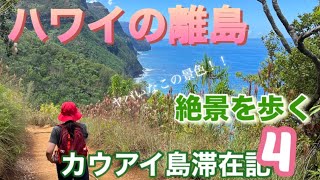 カウアイ島🌴の旅　絶景のKalalau トレイルを歩く‼︎ 最後にワイキキから…