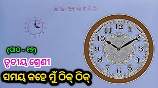 ପାଠ -୧୭ ll Class 3 ll ସମୟ କହେ ମୁଁ ଠିକ୍ ଠିକ୍ ll #chandansirclasses