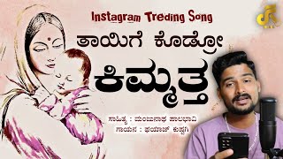 ತಾಯಿಗೆ ಕೊಡ್ರೋ ಕಿಮ್ಮತ್ತ || INSTAGRAM TREDING SONG || Fayaz Kushtagi || Manjunath Palabhavi