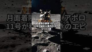 月面着陸の裏側！アポロ11号が秘めた驚きのエピソード3選　 #宇宙雑学 #雑学  #宇宙の豆知識