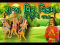 રાજા વિર વિક્રમ ની દેવી ની વારતા