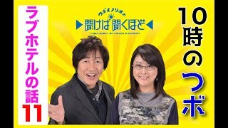 つボイノリオの聞けば聞くほど　10時のつボ　ラブホテルのコーナー11